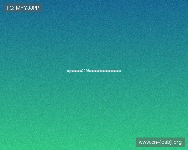 ag真人集团官网：2026世界杯足球文化与精彩赛事背后故事全景揭秘